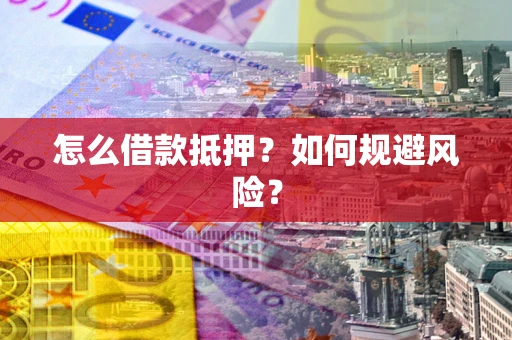 北京怎么借款抵押？如何规避风险？