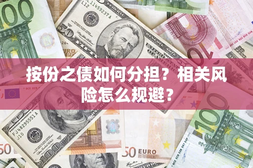 北京按份之债如何分担?相关风险怎么规避? 北京按份之债如何分担?相关风险怎么规避?