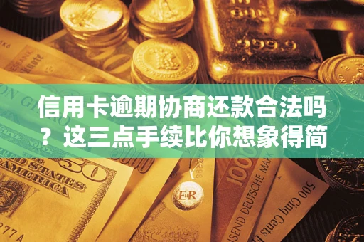 北京信用卡逾期协商还款合法吗?这三点手续比你想象得简单 北京信用卡逾期协商还款合法吗?这三点手续比你想象得简单